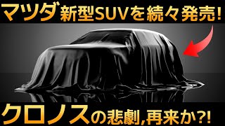 【衝撃】マツダが開発した「新型SUV」怒涛の発売ラッシュ！