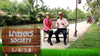 เกษตร Society 5/4/58 : อย่าดัดแปลงธรรมชาติมากเกินไป