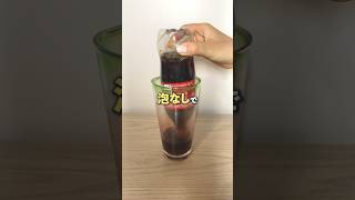 コーラは絶対こうやって飲んで！