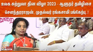 LIVE: உலக சுற்றுலா தின விழா 2023 - ஆளுநர் தமிழிசை செளந்தரராஜன், முதல்வர் ரங்கசாமி பங்கேற்பு