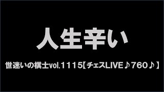 世迷いの棋士vol.１１１５【チェスＬＩＶＥ♪７６０♪】