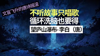 音乐纯享版【文盲飞升的唐诗摇滚】《望庐山瀑布》李白（唐） 二年级小学语文必背