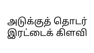 5ஆம் வகுப்பு/தமிழ்/ இலக்கணம் - அடுக்குத் தொடர், இரட்டைக் கிளவி