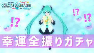 【プロセカ】セレクトリストガチャを引いたらとんでもない神引きをしました【ガチャ動画】