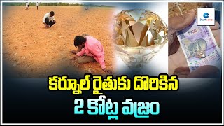 కర్నూల్ రైతుకు దొరికిన 2 కోట్ల వజ్రం | Kurnool Farmer Finds Diamond Worth Rs 2 Cr | Zee Telugu News