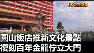 圓山飯店推新文化景點 復刻百年金龍佇立大門 |【民生八方事】| 2024112815 @gtvnews27