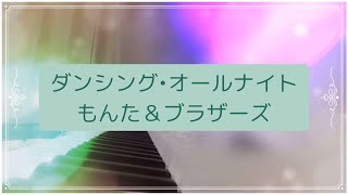 ダンシング•オールナイト/もんた＆ブラザーズ(CASIOキーボード演奏)