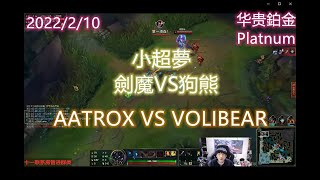 【英雄聯盟】小超夢上單 劍魔VS狗熊 AATROX VS VOLIBEAR 王者2000分 陸服第一The 2000LP player CHINESE SUPER SERVER RANK 1