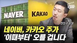 네이버, 카카오 주가 '이때부터' 오를 겁니다 (전인구 소장)