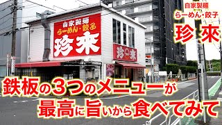 町中華）絶対 に 外さない 鉄板メニュー 教えますw「自家製麺・らーめん・餃子 珍來」 麺チャンネル第776回