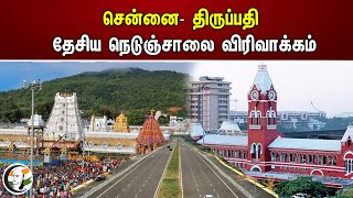 சென்னை- திருப்பதி தேசிய நெடுஞ்சாலை விரிவாக்கம் | Chanakyaa News