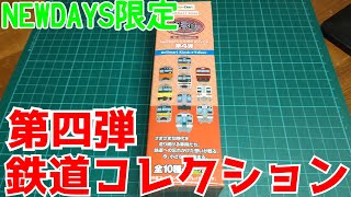 【駅ナカ限定の鉄コレ】NEWDAYS鉄道コレクション第4弾を開封してみた！