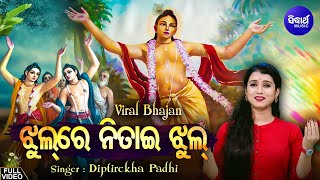 Jhul Re Nitai Jhul Mo Gouranga Pari Jhul - VIRAL BHAJAN | Diptirekha Padhi | ଝୁଲ ରେ ନିତାଇ ଝୁଲ