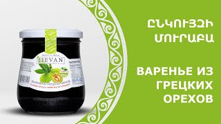 Ընկույզի մուրաբա - ԻՋԵՎԱՆ/Варенье из грецких орехов -ИДЖЕВАН/Green walnut preserve - IJEVAN