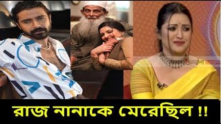 রাজের কারনে নানাকে বাসা থেকে বের করে দিয়েছি বলতে গিয়ে হাউমাউ করে কাঁদলেন পরিমনি Live দেখুন raj pori