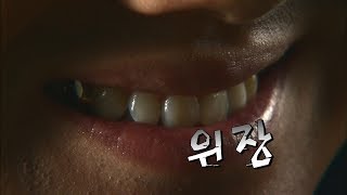 [현장추적 싸이렌] 위장 - 영원한 비밀은 없다.