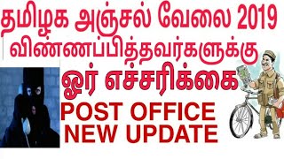 Post office job 2019 Tamil | தமிழக அஞ்சல் வேலை | Tamilnadu post  recruitment 4442 vacancy | results