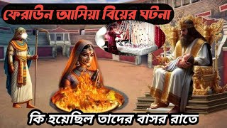 ফেরাউন ও আছিয়ার বিয়ের ঘটনা । ফেরাউন আছিয়ার বাসর রাতের বিষ্ময়কর ঘটনা