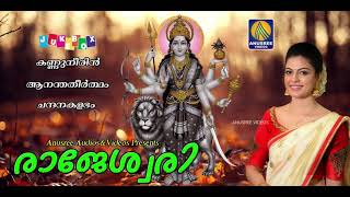 രാജേശ്വരി | Rajeswari | Devi Devotional Songs | Hindu Devotional Songs