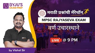 MPSC Rajyaseva Exam | मराठी प्रश्नांची मॅरेथॉन | वर्ण उचारस्थाने | Vishal Sutar