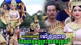 #លោកជំទាវអ្នកឧកញ៉ា ម៉ៅ ចំណាន ពិតជាស្រស់ស្អាតណាស់