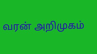 வரன் அறிமுகம் /varan arimugam