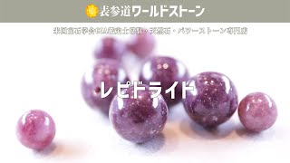 レピドライト/Lepidolite ★GIA鑑定士が選ぶパワーストーン