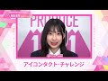 leap highアイコンタクト┊✧ 桜庭遥花（sakuraba haruka）✧┊ produce 101 japan the girls