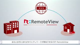 PC遠隔制御ソリューション「RemoteView」のご紹介