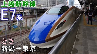 【全区間走行音】上越新幹線[とき] E7系 新潟→東京