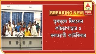 5 defected councilors of Kanchrapara returned to Trinamool Breaking News | ABP Ananda