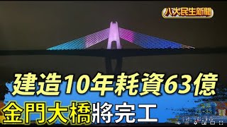 建10年耗資63億 金門大橋將完工 |【民生八方事】| 2022062202 @gtvnews27