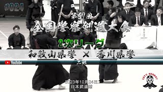 2部 2次リーグ【和歌山県警察×香川県警察】1具志×前田・2小倉×内堀・3大上×藤原・4宮里×矢野・5小倉×今西・6笠原×森本【第67回全国警察剣道大会】2023年10月24日＠日本武道館