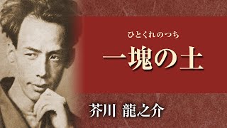 【朗読】芥川龍之介「一塊の土」【プロ声優】