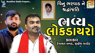 વિનુ ભરવાડ ને શ્રદ્ધાંજલી | Devayat Khavad | Jignesh Barot | Live Dayro Ahemdavad 2024