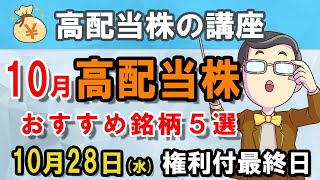 【高配当株の講座】2020年10月の高配当株チェック！おすすめ銘柄5選（NISA推奨）