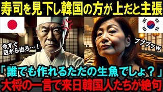 【海外の反応】「寿司なんて誰でも作れるｗただの生魚でしょ？」寿司を見下し自国の方が文化が上だと主張する韓国人→大将の一言で絶句…【日本賞賛】