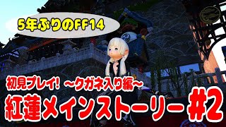 【5年ぶりのFF14🌼105日目】#2 紅蓮メインストーリー進めます！クガネ入り編【GaiaDC】