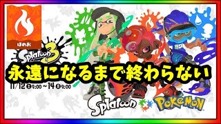 ポケモンS・Vの発売記念コラボフェス【スプラトゥーン3】