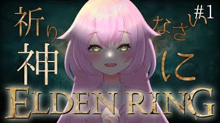 【 ELDEN RING #1 】初見！初めましてのフロムゲー！わくわく…！！！【雪莉はる】