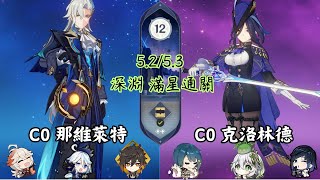 C0那維萊特 \u0026 C0克洛林德 | 第12層滿星通關 | Genshin Impact 【#原神】 #1218