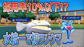 【ポケモンSV】現環境の情弱トレーナーが水統一パーティーで初ランクマッチに潜ってみた