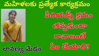 పీరియడ్స్ క్రమం తప్పకుండా రావాలంటే ఏం చేయాలి?//What should be done to make periods come regularly?(o