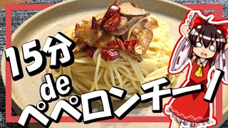 【ゆっくり料理】霊夢が「15分deペペロンチーノチャレンジ」をやってみたよ【ゆっくり実況】