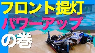 【ミニ四駆】「フロント提灯パワーアップ！の巻」