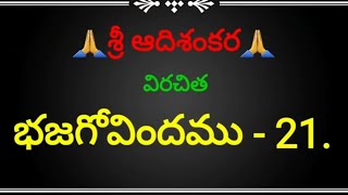 భజగోవిందము - 21. సమర్పణ - వేలమూరి లక్ష్మీ నరసింహమూర్తి.