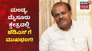 HD Kumaraswamy | 'Mandya, Mysuru ಭಾಗದಲ್ಲಿ Congress ಹಾಗೂ BJP ಅಭ್ಯರ್ಥಿಗಳ ಉಪಟಳದಿಂದ ಸೋತ್ವಿ' | MLC Result