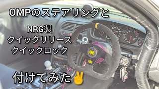 OMPのステアリング NRGクイックリリース クイックロック 付けてみた！