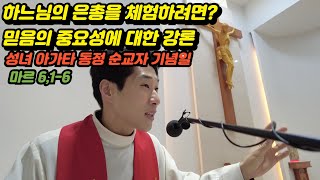 하느님의 은총을 체험하려면? 믿음의 중요성에 대한 강론 (마르 6,1-6)