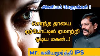 சொந்த தாயை ஏர்போட்டில் ஏமாற்றி ஓடிய மகன்   Mr  கலியமூர்த்தி நெஞ்சை உருக்கிய பேச்சு